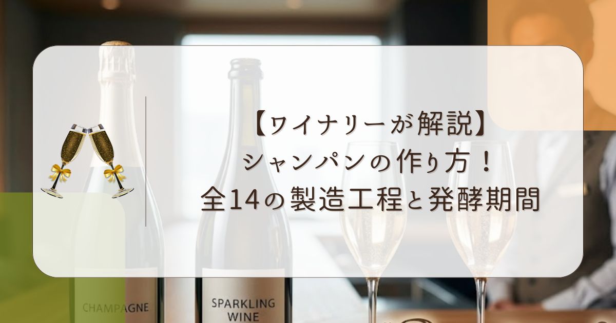 【ワイナリーが解説】シャンパンの作り方！全14の製造工程と発酵期間